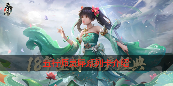 五行师灵犀系列卡怎么样