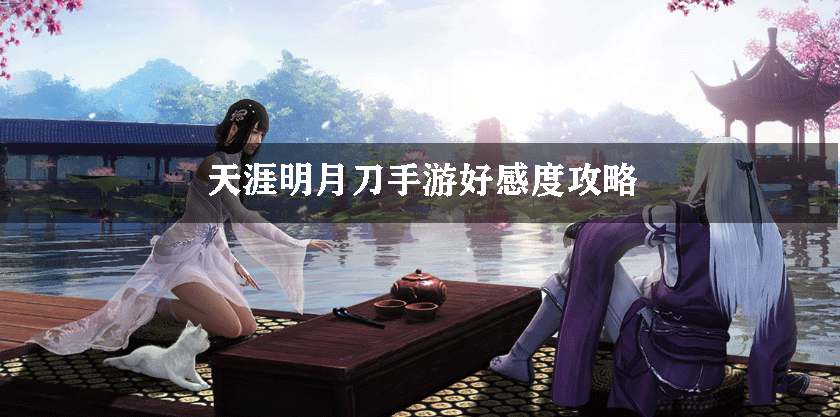 天涯明月刀手游好感度玩法解析