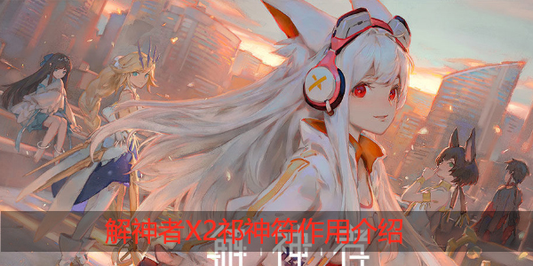 解神者X2祈神符怎么用