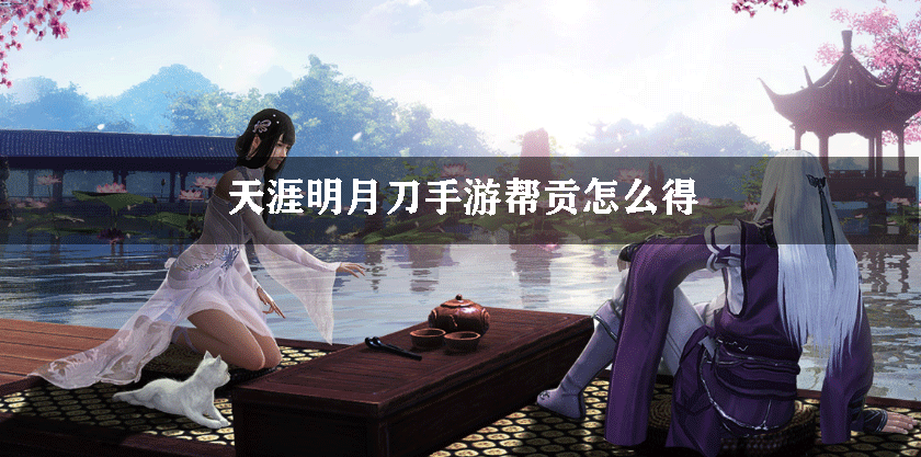 天涯明月刀手游帮贡怎么得