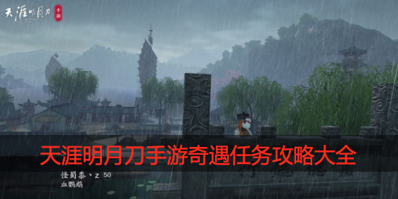天涯明月刀手游奇遇任务大全