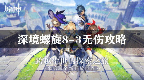 原神深境螺旋8-3无伤攻略