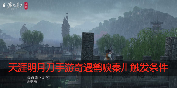 天涯明月刀手游奇遇鹤唳秦川怎么触发