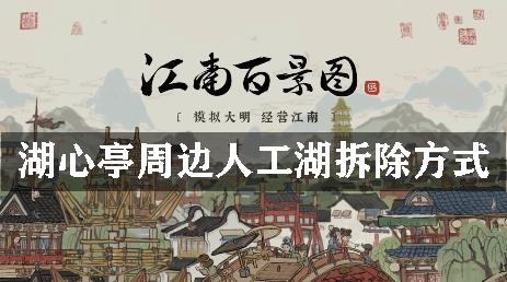 江南百景图湖心亭周边人工湖拆除方式