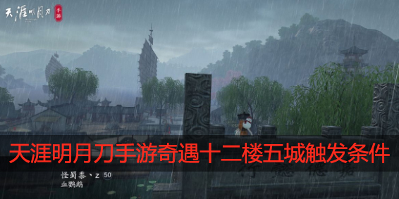 天涯明月刀手游奇遇十二楼五城怎么触发