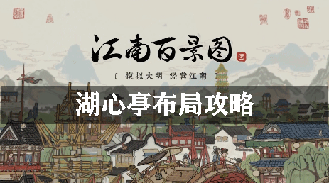 江南百景图湖心亭布局攻略