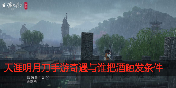 天涯明月刀手游奇遇与谁把酒怎么触发