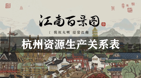 江南百景图杭州资源生产关系表