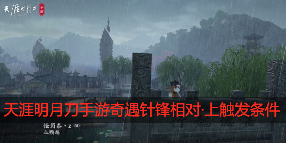 天涯明月刀手游奇遇针锋相对·上怎么触发