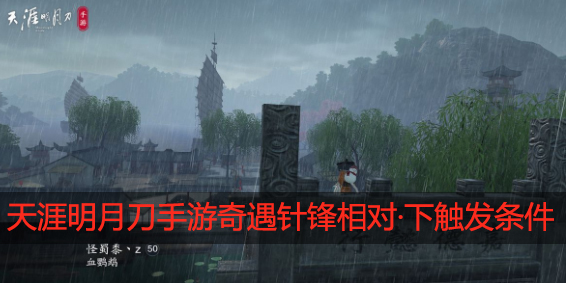 天涯明月刀手游奇遇针锋相对·下怎么触发