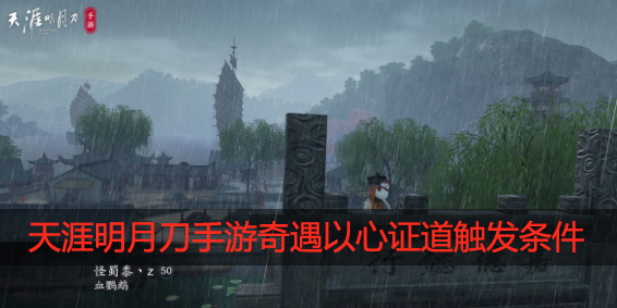 天涯明月刀手游奇遇以心证道怎么触发