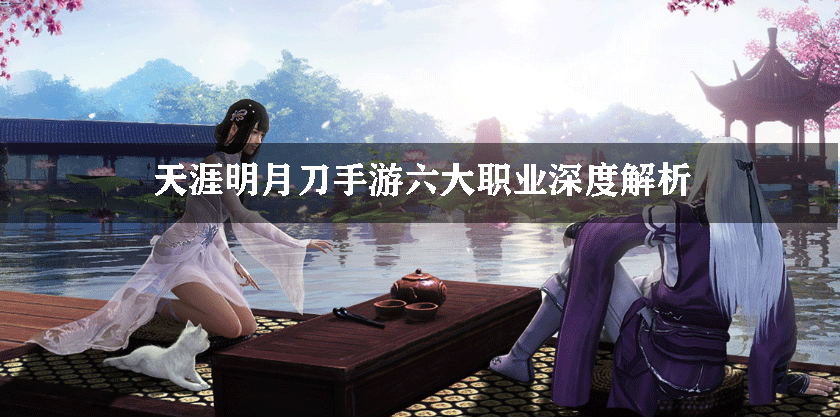天涯明月刀手游六大职业深度解析