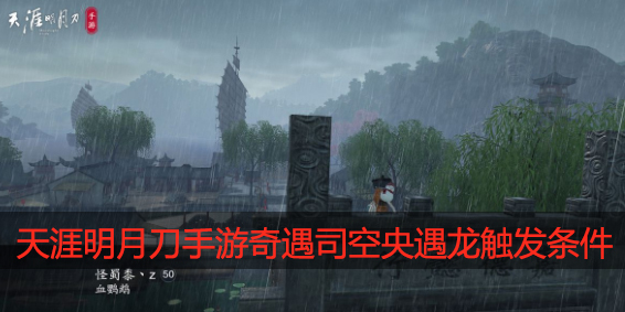 天涯明月刀手游奇遇司空央遇龙怎么触发