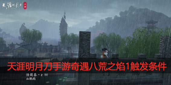 天涯明月刀奇遇八荒之焰1怎么触发