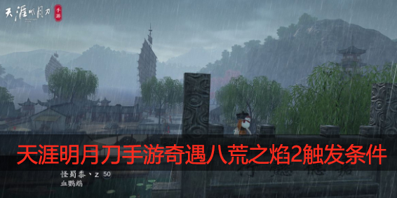 天涯明月刀奇遇八荒之焰2怎么触发