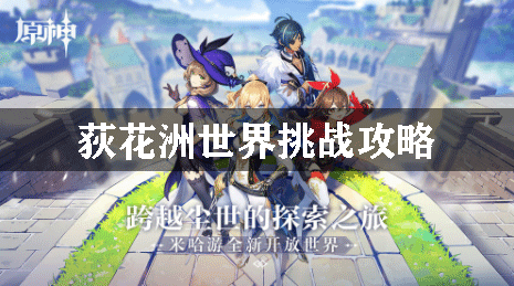 原神荻花洲世界挑战攻略