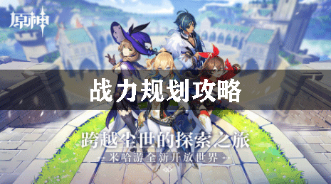 原神战力规划攻略