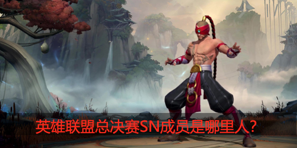 苏宁战队成员都是哪里人