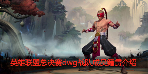 dwg战队成员哪个国家