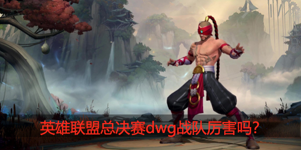 dwg战队厉害吗