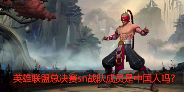 苏宁战队成员中国人吗