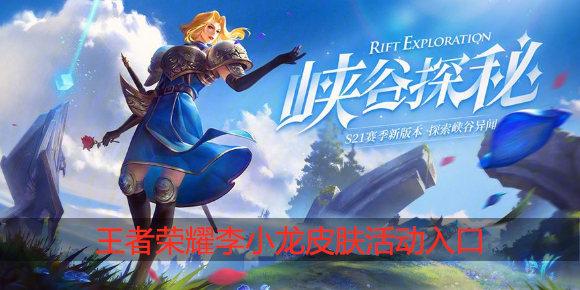 王者荣耀李小龙皮肤活动入口