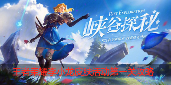王者荣耀李小龙活动第一关怎么过