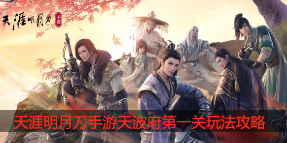 天涯明月刀手游天波府第1关怎么过
