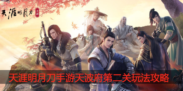 天涯明月刀手游天波府第2关怎么过