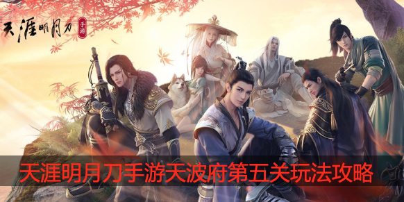 天涯明月刀手游天波府第5关怎么过