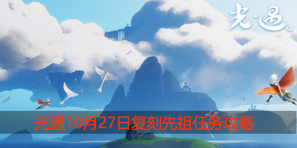 光遇10.27复刻先祖在哪