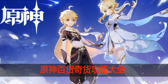 原神百货奇货攻略大全