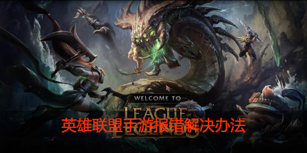 英雄联盟手游unable to login with an account from this region怎么解决
