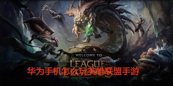 华为手机怎么玩英雄联盟手游