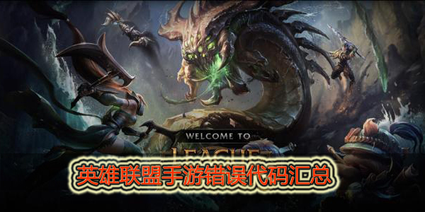英雄联盟手游错误代码合集