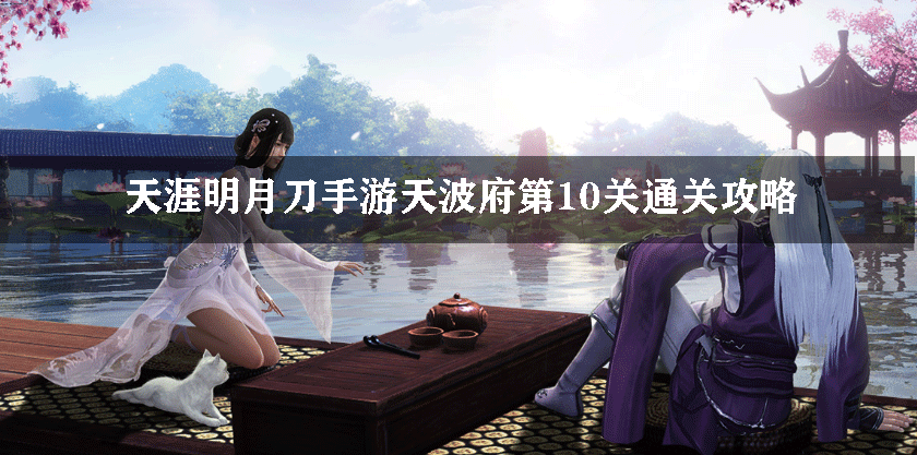 天涯明月刀手游天波府第10关怎么过