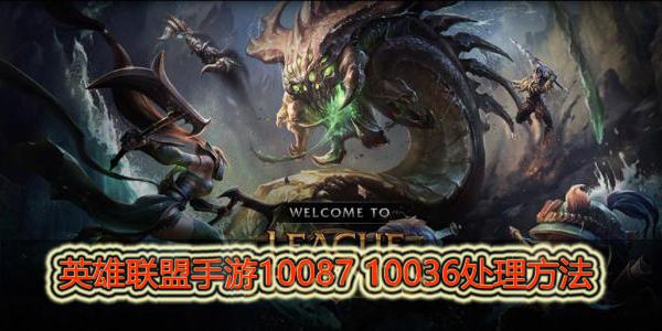 英雄联盟手游错误代码10087 10036怎么处理