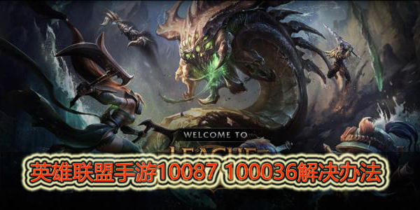 英雄联盟手游错误代码10087 100036怎么处理