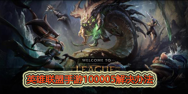 英雄联盟手游错误代码100005怎么处理