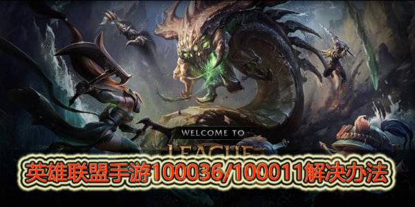 英雄联盟手游错误代码100036/100011怎么处理