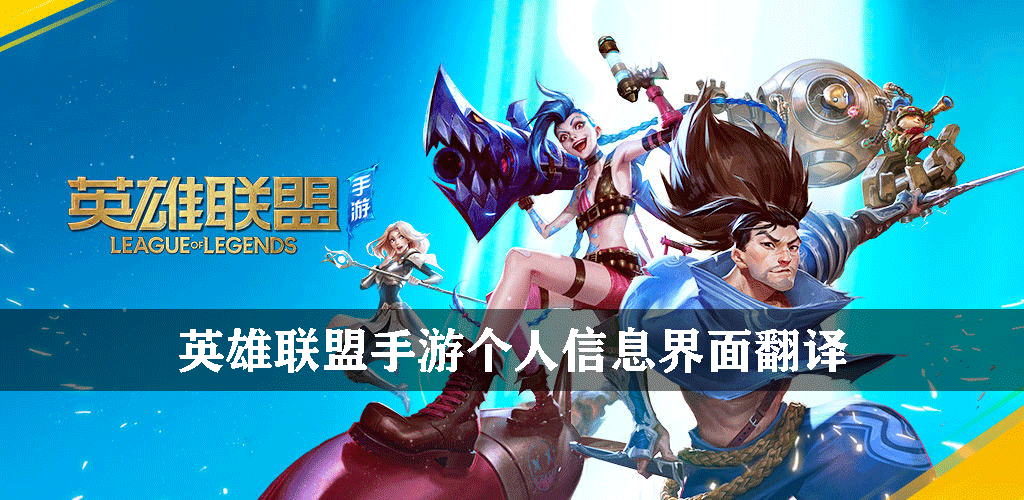 英雄联盟手游个人信息界面翻译