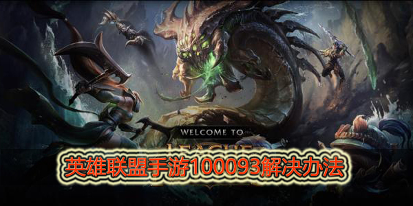 英雄联盟手游错误代码100093怎么处理