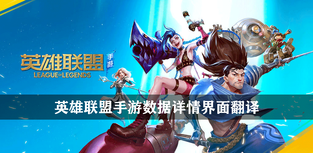 英雄联盟手游数据详情界面翻译