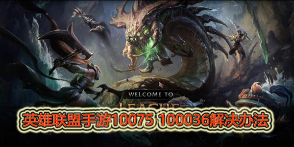 英雄联盟手游错误代码10075 100036怎么处理