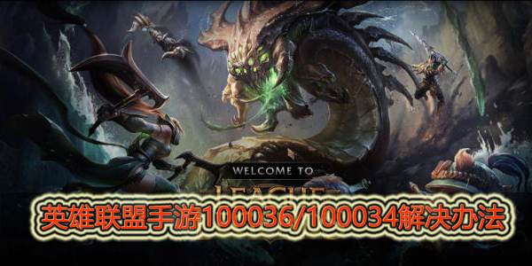 英雄联盟手游错误代码100036/100034怎么处理