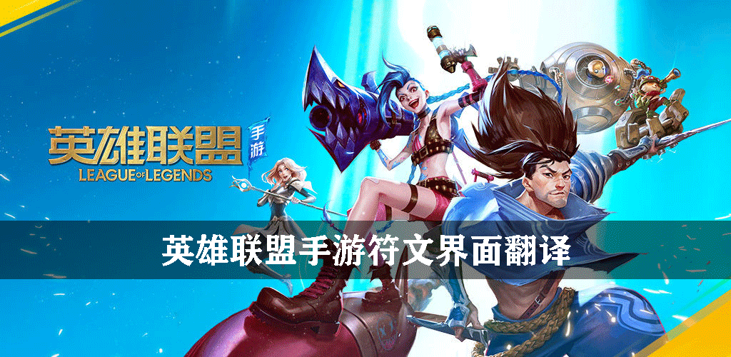 英雄联盟手游符文界面翻译