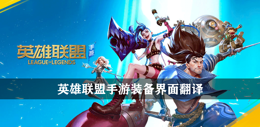 英雄联盟手游装备界面翻译