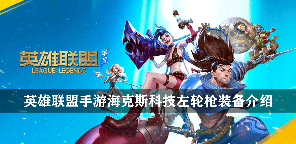 英雄联盟手游海克斯科技左轮枪装备介绍