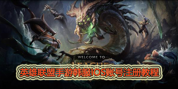 英雄联盟手游韩服IOS账号怎么注册