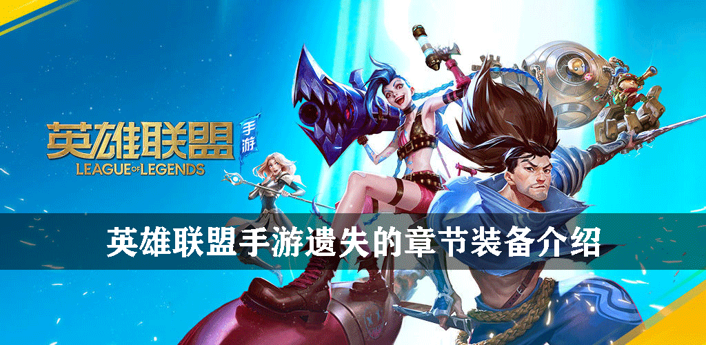 英雄联盟手游遗失的章节装备介绍